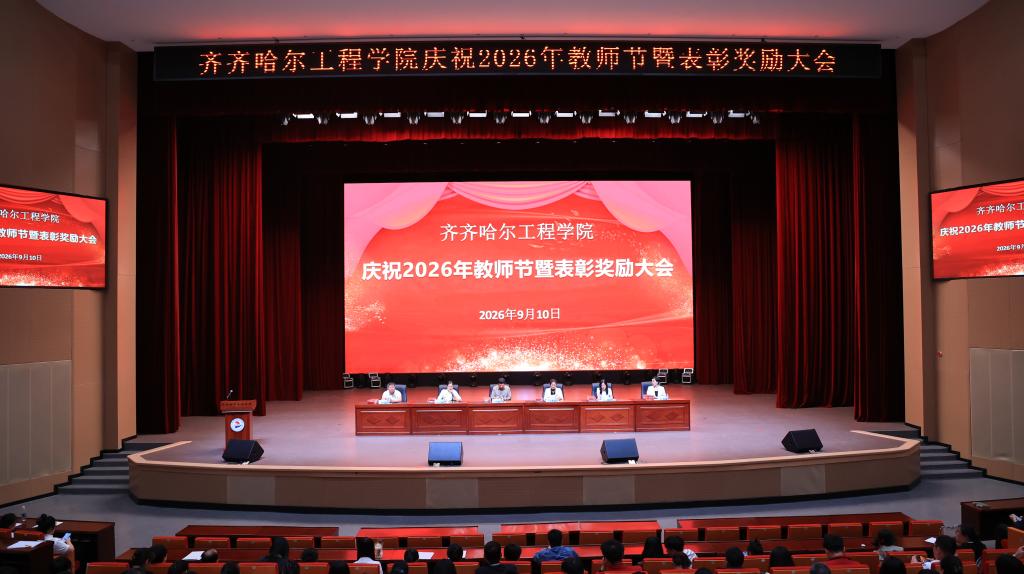 弘扬教育家精神 深耕育人沃土——学校举行2026年教师节暨表彰奖励大会