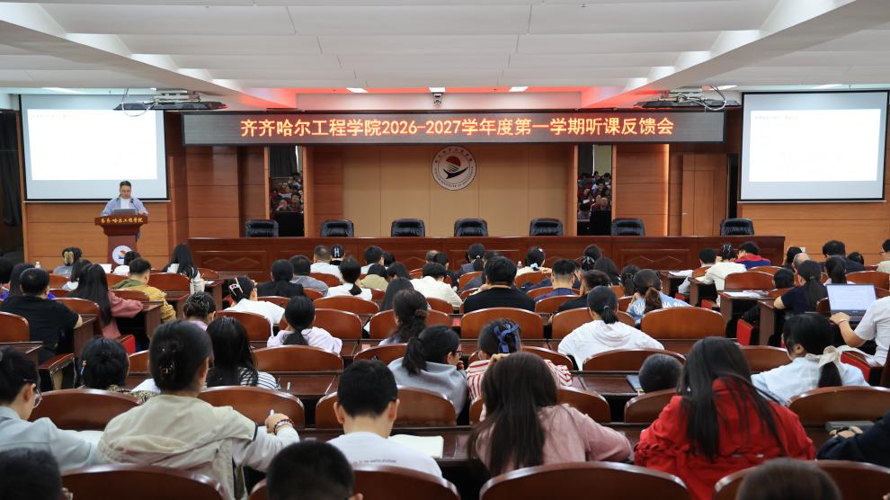 让课堂成为学生最向往的地方——学校召开2026—2027学年度第一学期听课反馈会