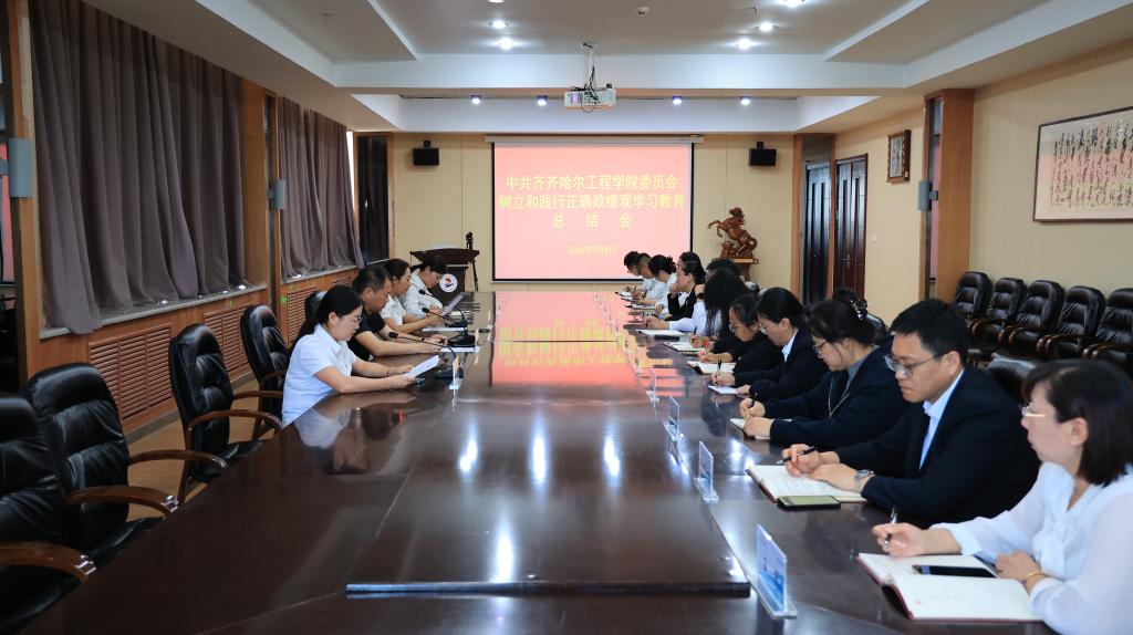 学校召开党委（扩大）会议暨树立和践行正确政绩观学习教育总结会