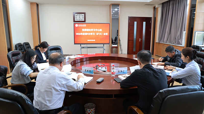 学校召开2026年度第九次党委理论学习中心组（扩大）学习会